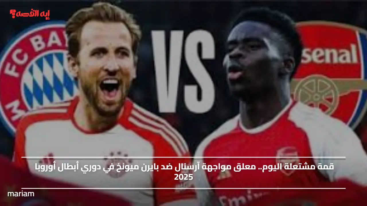 قمة مشتعلة اليوم.. معلق مواجهة آرسنال ضد بايرن ميونخ في دوري أبطال أوروبا 2025